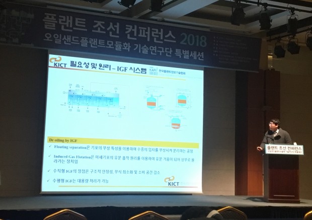 1월 19일 서울 백범김구기념관에서 열린 ‘플랜트 조선 컨퍼런스 2018’ 현장. ‘오일샌드플랜트 모듈화 기술개발 연구단’ 특별세션에서 한국건설기술연구원 김정운 연구원이 발표 중이다. - 이혜림 기자 제공